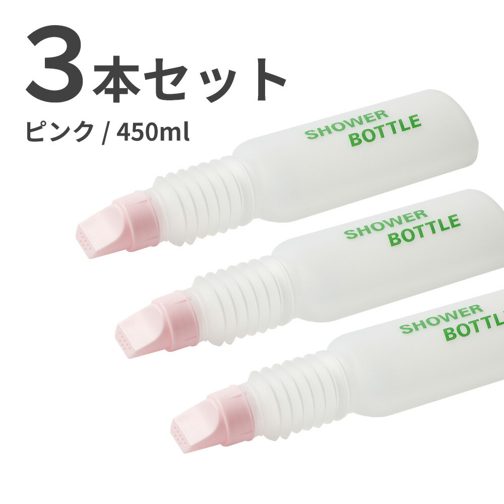 【ポイント10倍】【全国送料無料】シャワーボトル（450ml