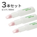 【全国送料無料】シャワーボトル（450ml）3本セット ピンク【定番 人気 アルファメディカル オリジナル商品 自社製造 国内製造 安全安心 シャワー トイレ おしり 洗臀部 洗浄ボトル 洗浄器 スッキリ 清潔 衛生用品 介護 便利 排泄ケア ペット 犬 お散歩 病院 施設】