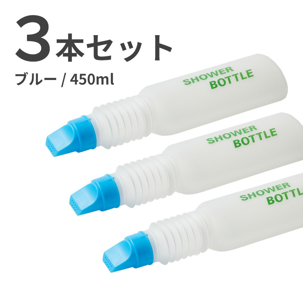 【全国送料無料】シャワーボトル（450ml）3本セット ブル