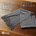 【全国送料無料】みやびやかシリーズ「絹の心」セリシンお散歩マフラーネイビー【純国産シルク セリシン 高級 群馬シルク 上州絹屋 日本製 ボディタオル 肌に優しい...