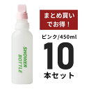 【全国送料無料】シャワーボトル（450ml）10本セット ピンク【定番 人気 アルファメディカル オリジナル商品 自社製造 国内製造 安全安心 シャワー トイレ おしり 洗臀部 洗浄ボトル 洗浄器 スッキリ 清潔 衛生用品 介護 便利 排泄ケア ペット 犬 お散歩 病院 施設】