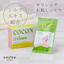 みやびやかシリーズ「COCON time ココンタイム」セリシン入り入浴料【純国産シルク セリシン シルクパウダー配合 高…