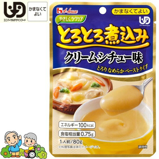 楽天介護用品専門総合ショップあしすと【お買い物マラソン中】とろとろ煮込みクリームシチュー味 やさしくラクケア 区分4 かまなくてよい レトルト惣菜シリーズ 介護食 レトルト