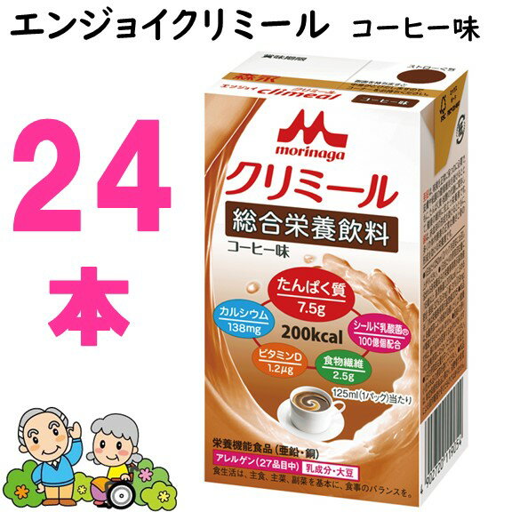 エンジョイクリミール コーヒー味 125ml 24本 クリニコ（ 栄養補助 ケース販売 介護食 嚥下 誤嚥予防 防災 備蓄 非常食 保存 まとめ買い ）