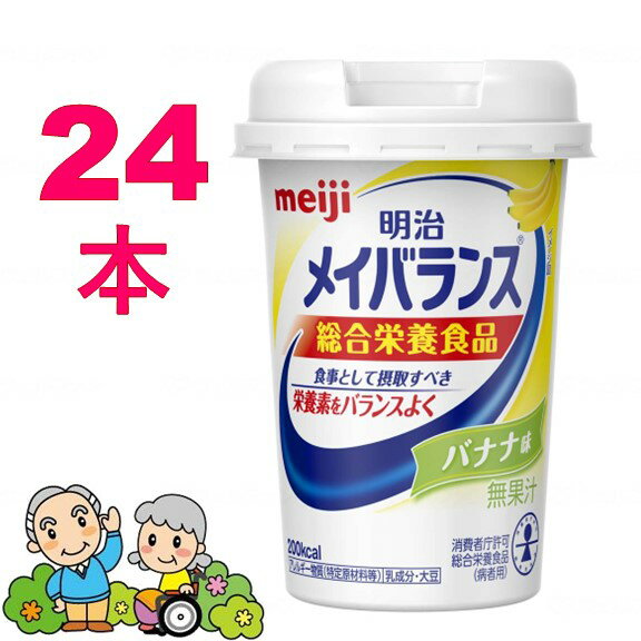 明治 メイバランス Miniカップ バナナ味ミルクテイスト 24個セット（ 栄養 介護食 介護 嚥下 誤嚥予防 防災 備蓄 非常食 保存 まとめ買い 買い置き ）