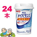 明治 メイバランス Miniカップ ヨーグルト味ミルクテイスト 24個セット（ 栄養 介護食 介護 嚥下 誤嚥予防 防災 備蓄 非常食 保存 まとめ買い 買い置き ）