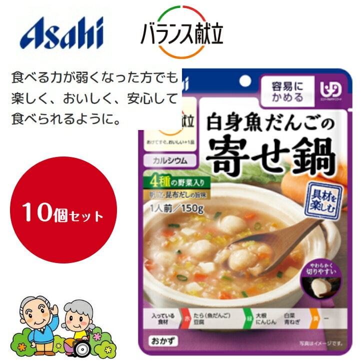 【送料無料 10個セット まとめ買い 】アサヒグループ食品 バランス献立 白身魚だんごの寄せ鍋 容易にかめる 150g（ 介護食 誤嚥予防 高齢者 お年寄り 備蓄 災害 防災 レトルト おかゆ まとめ買い )