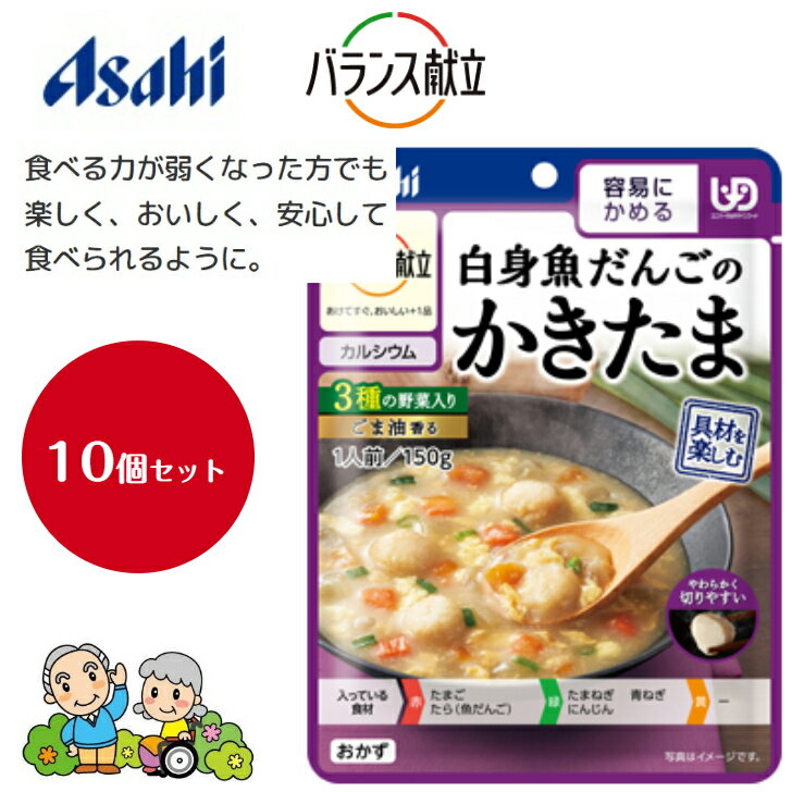 【 送料無料 10個セット まとめ買い 】アサヒグループ食品 バランス献立 白身魚だんごのかきたま 容易にかめる 150g（ 介護食 誤嚥予防 高齢者 お年寄り 備蓄 災害 防災 レトルト おかゆ まとめ買い )