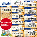 【 選べる5種×6個 30個セット 送料無料 】バランス献立 区分3　舌でつぶせる 選べる5種×6個 30個セット アサヒグループ食品 ( 介護食 嚥下 誤嚥予防 とろみ おかず 防災 備蓄 非常食 長期保存 レトルト ）