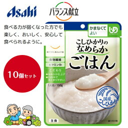 【送料無料 10個セット】アサヒグループ食品 バランス献立 こしひかりのなめらかごはん 区分4 かまなくてよい 150g（ 介護食 介護 やわらか おかず 常温 誤嚥予防 高齢者 お年寄り 備蓄 災害 防災 レトルト おかゆ まとめ買い )