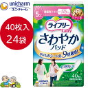 ライフリー さわやかパッド 微量用ライト 5cc吸収 40枚入り 24袋 ライフリー ユニチャーム 夜用 おむつ オムツ パッド ケース ケース販売 箱買い まとめ買い 介護用紙おむつ 介護用