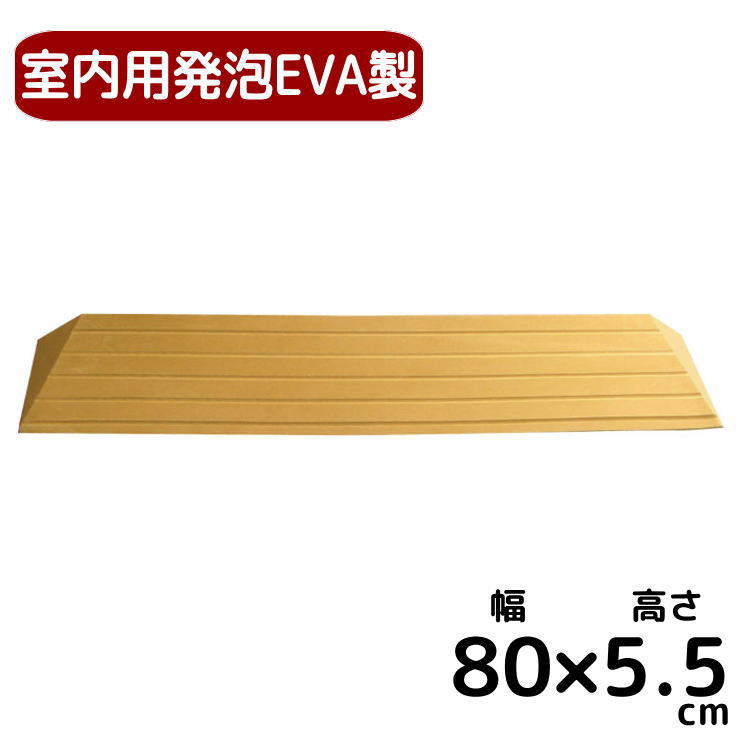 室内用段差解消スロープ 置くだけ簡単設置 タッチスロープ【幅80cm×高さ5．5cm】発泡EVA製 車いす対応 TS80-55 （シンエイテクノ）