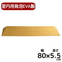 室内用段差解消スロープ 置くだけ簡単設置 タッチスロープ【幅80cm×高さ5.5cm】発泡EVA製 車いす対応 TS80-55 日本製 (シンエイテクノ)【返品交換不可】段差 車いす 車椅子 介護 室内用 段差プレート 段差解消 スロープ バリアフリー 室内スロープ 段差スロープ