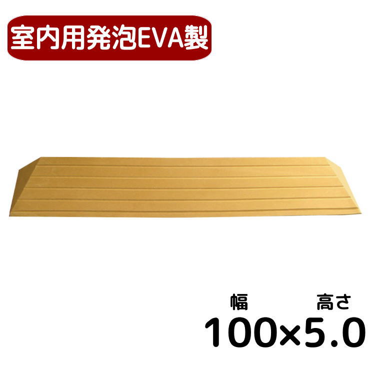 室内用段差解消スロープ 置くだけ簡単設置 タッチスロープ【幅100cm×高さ5．0cm】発泡EVA製 車いす対応 TS100-50 （シンエイテクノ）【父の日】