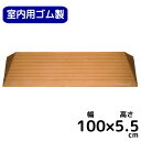 室内用段差解消スロープ 安寿 段差スロープEVA1000 ♯50 【幅100cm×高さ5cm】ライトブラウン 車いす対応 ネジ固定 535615（アロン化成）【送料無料】