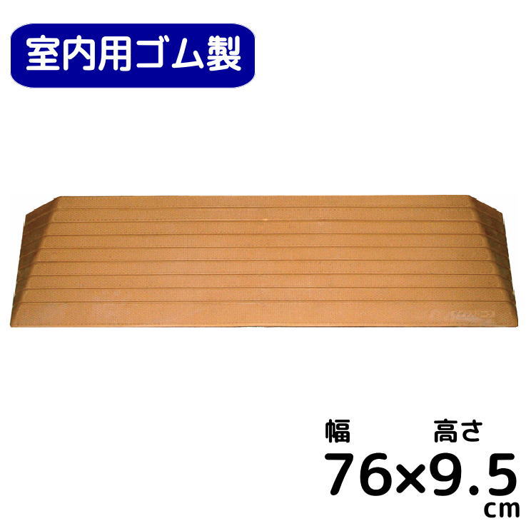 ＼クーポン配布中／シンエイテクノ 室内用　段差解消スロープ　ダイヤスロープ 幅76cm×高さ9．5cm　送料無料 硬質ゴム製すべり止め付き 段差プレート つまづき 階段 ルンバ お掃除ロボット バリアフリー 車いす