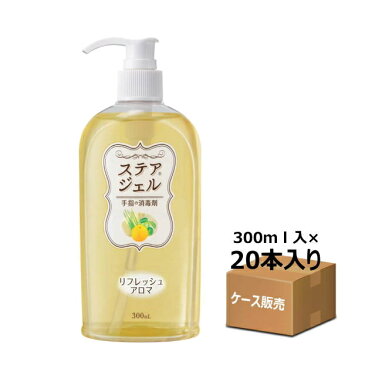 【ケース販売】手指消毒剤　ステアステアジェル　リフレッシュアロマ　300ml　×20本入り　　（川本産業） 　送料無料