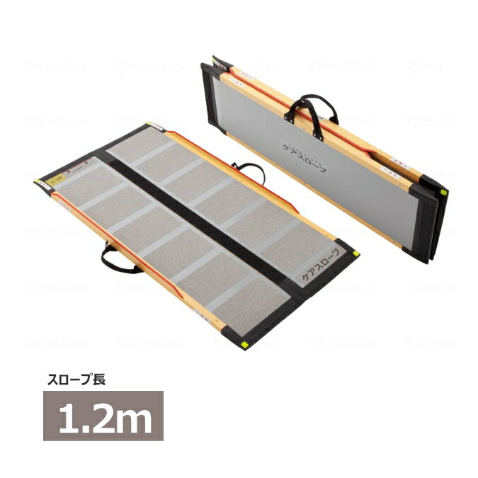 ケアメディックス 車椅子用　可搬型スロープ 「ケアスロープ 120cm CS-120」　介護用　段差解消 送料無料 階段 坂道 入り口 介助 介護 【メーカー直送品】【代金引換決済不可】