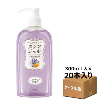 【ケース販売】ステアジェル　リラックスアロマ　300ml　×20本入り　ジェルボトル　川本産業　 介護用品 衛生 除菌 消毒 清潔　ゲル状　送料無料