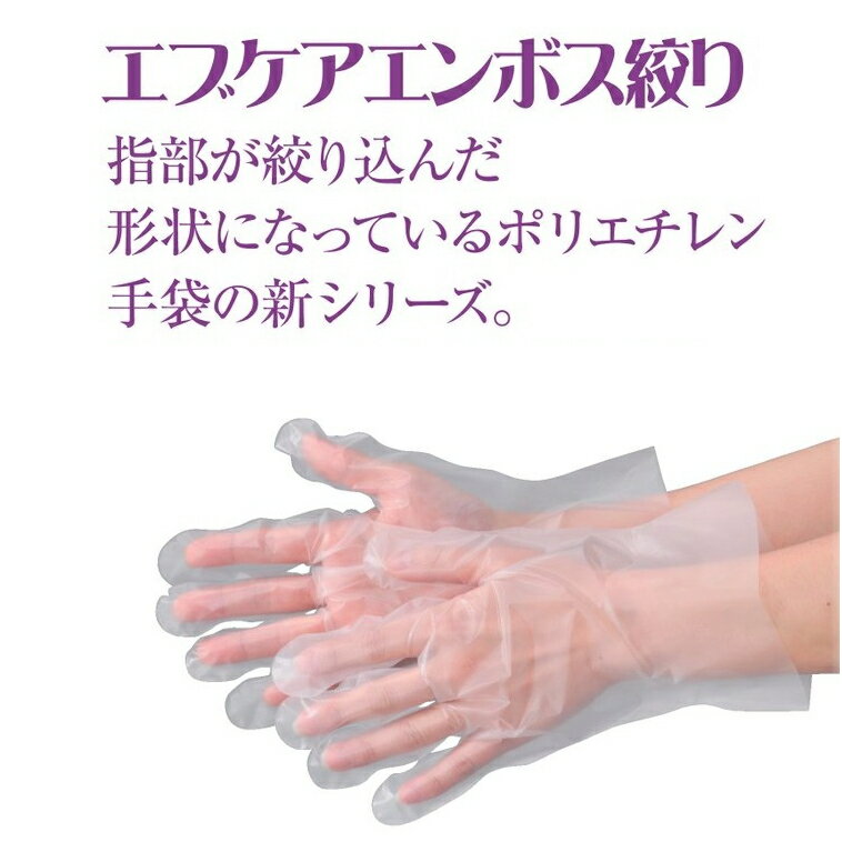 使い捨て手袋　エブケア　エンボス絞り 3052 箱入り 1箱100枚入り　粉無し　SS/M/Lサイズ 半透明 左右兼用 外エンボス 　食品衛生法規格基準適合品　（エブノ）