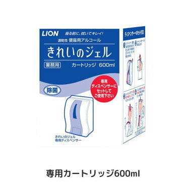 便座用アルコール ライオン きれいのジェル専用 カートリッジ(600ml) 消毒 拭く 感染予防 感染防止 清潔 洗浄 汚物処理 介護 介助 病院 施設 デイケア ヘルパー 消耗品 トイレ 衛星 掃除 便器 施設向け