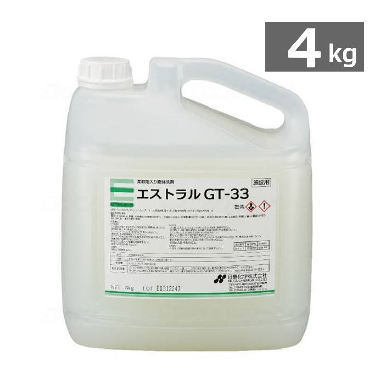 柔軟剤配合液体洗剤 エストラル　GT-33 4kg 1本　 （日華化学）【父の日】