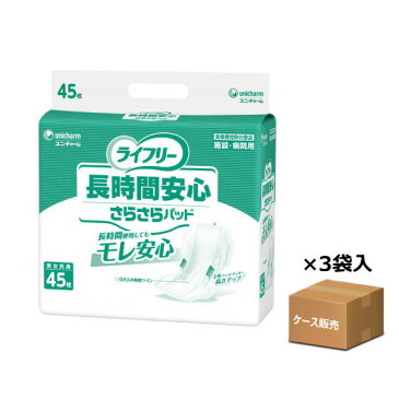 【ケース販売】【おむつ・パッドタイプ】ライフリー 長時間安心さらさらパッド 施設・病院用 吸収量650cc 排尿4回分 28×55cm 45枚入り×3袋 (ユニ・チャーム)【送料無料】