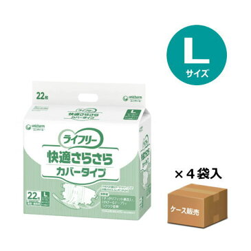 【ケース販売】【おむつ・テープ止めタイプ】ライフリー 快適さらさら カバータイプ Lサイズ ヒップ81〜128cm 22枚入り×4袋 吸収量180cc 排尿約1回分 (ユニ・チャーム) 【送料無料】 母の日