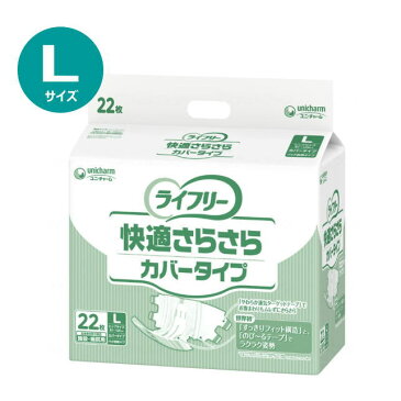 【ケース販売】【おむつ・テープ止めタイプ】ライフリー 快適さらさら カバータイプ Lサイズ ヒップ81〜128cm 22枚入り×4袋 吸収量180cc 排尿約1回分 (ユニ・チャーム) 【送料無料】 母の日