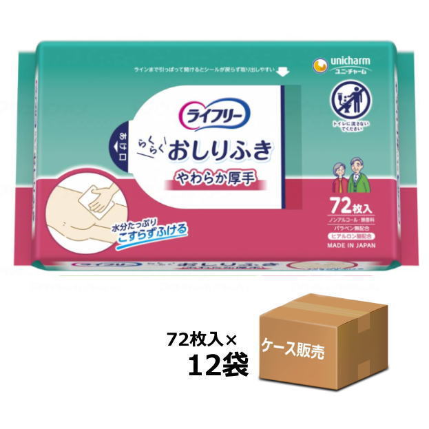 【ケース販売】ライフリー らくらくおしりふき やわらか厚手 72枚入り×12袋　ノンアルコール 無香料 パラベン無配合 18cm × 20cm ※トイレには流せません（ユニ・チャーム）