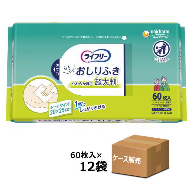 【ケース販売】ライフリー らくらくおしりふき 超大判 60枚入り×12袋　ノンアルコール 無香料 パラベン..