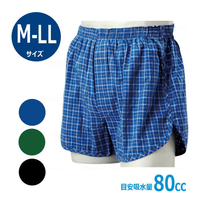 【失禁パンツ】　安心パンツ トランクス80 男性用　M/L/LLサイズ ブラック/グリーン/ブルー(サックス) 　吸水量80cc　紳士用　綿100％..