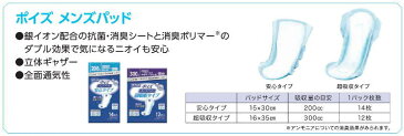 【軽失禁用パッド】ポイズパッド男性用 安心タイプ 200cc (14枚入り) 日本製紙クレシア 尿もれケアパッド　失禁パッド 使い捨て 尿ケア専用品 軽失禁ライナー