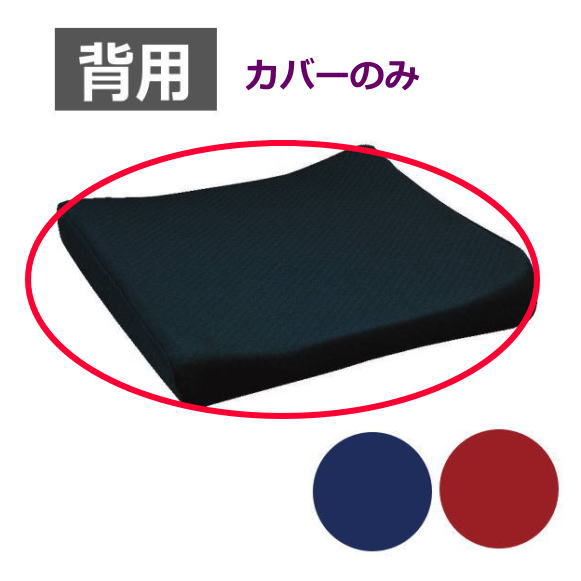 製品仕様 商品名 タカノクッションR　背用　専用カバー ※クッションは付きません サイズ 幅40cm×奥行3cm×高さ40cm 素材 ○カバー：ポリエステル（裏面耐水加工） 商品説明 ○柔らかいウレタンと硬いウレタンからなる多面体構造の タカノのクッションは、体圧分散性が良く、長時間でも 快適にお座りいただけます。 ○軽量で取り扱いが楽に行えます。 ★背用の特徴★ 座面用と併用することにより良い姿勢を保ちます。 注意点 ※画面上と実物では多少色具合が異なって見える場合もございます。ご了承ください。 メーカー直送品のため、ご注文を受付後に在庫の確認をいたします。欠品の場合はメールでご連絡いたします。 【代金引換決済】はご利用いただけません ※当店は介護保険の指定事業者（特定福祉用具販売事業者）ではございません。 介護保険でのご購入はできませんので予めご了承ください。 配送について 通常、ご注文受付後、3～5営業日でメーカーから出荷いたします。 メーカー タカノ &gt;&gt;タカノクッションR　背用はこちら &gt;&gt;タカノクッションRシリーズ（全7タイプ） 　