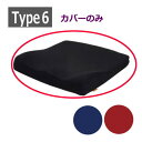 【オプション品】タカノクッションR 専用カバー タイプ6 (TCC-R046)車いす用クッション【送料無料】【ラッピング不可】【メーカー直送】※クッションは付きません