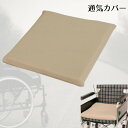 【車いす用クッション】座布団型 爽快クッション MR-3 ムマック(無膜ウレタンフォーム)40×40 水洗い可 通気カバー 日本製 (南大阪リビング) 【送料無料】