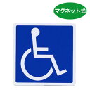 製品仕様 商品名 車いすマーク マグネットタイプ サイズ 12×12cm 素材・材質 磁石・反射材 商品説明 障害を持つ人々が利用できる建物、施設であることを明確に示す世界共通のシンボルマークです。 ※尚、このマークは全ての障害者を対象としたもので、特に車椅子を利用する障害者を限定し、使用されるものではありません。 注意点 ※画面上と実物では多少色具合が異なって見える場合もございます。ご了承ください。 ※複数店で在庫を共有しているためご注文のタイミングで在庫を確保できない場合がございます。万が一在庫が確保できない場合はメールにてご連絡いたします。　 ※当店は介護保険の指定事業者（特定福祉用具販売事業者）ではございません。 介護保険でのご購入はできませんので予めご了承ください。 配送について 通常、ご注文受付後、1〜2営業日で発送いたします。 メーカー フジホーム &gt;&gt;シールタイプはこちら &gt;&gt;吸盤タイプはこちら