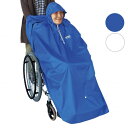 車椅子用レインコート レインポンチョ ブルー/ベージュ 男女兼用 フリーサイズ はっ水加工 フード付き (サギサカ) 母の日