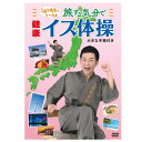 レクリエーションDVD ごぼう先生と一緒 旅する気分で健康イス体操 KIBE-185(キングレコード)