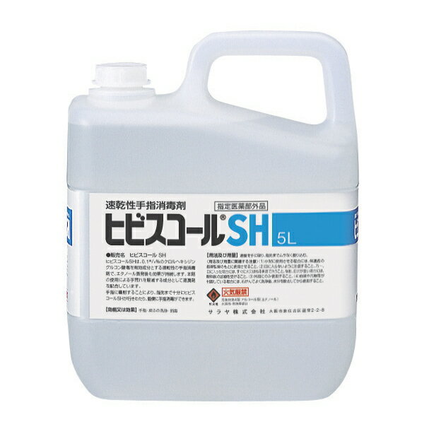 速乾性手指消毒剤 ヒビスコールSH 5リットル 品番42308 無色 指定医薬部外品 送料無料 エタノール溶液 サラヤ 【父の日】