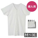 【婦人用:半袖】 裏表無し 前開きレディースインナー M/L/XL ホワイト スナップボタン式 抗菌防臭加工 (HONESTIES)