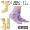 【婦人用 】口ゴムゆったり名前が書ける靴下 女性用 ラベンダー/クリーム 22〜25cm 滑り止め付き 日本製(セルヴァン)レディース ソックス 伸びる 花柄