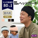 \楽天1位/ 頭部保護用ヘッドバンド abonet アボネットホーム ビーズターバン No.2175 室内用 ピンク/ブルー/ブラウン/ブラック S/M/Lサイ...
