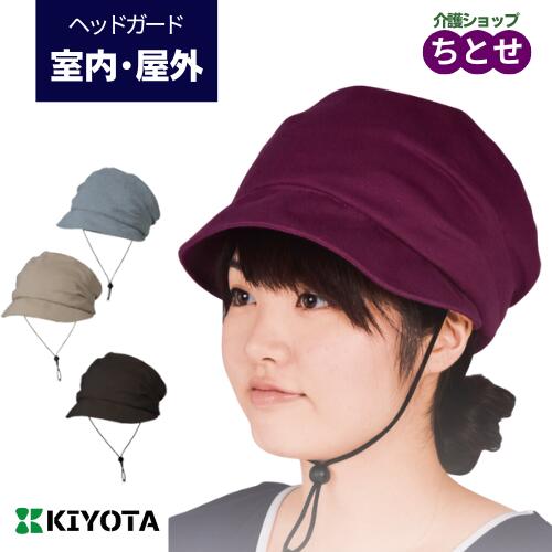 頭部保護帽子 おでかけヘッドガード Fタイプ ニットブリム KM-1000F S/Mサイズ　男女共用 ベージュ/ワイン/グレー/モカ　 あごひも付き　衝撃吸収材内蔵　ニット素材　裏地メッシュ 室内用　外出用　 (キヨタ) 【送料無料】