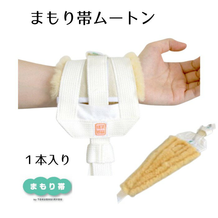 【介護用安全帯】 まもり帯 ムートン no.0675 （2.