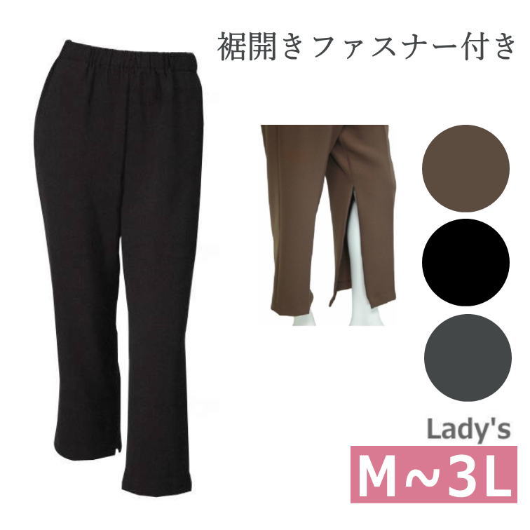 【婦人用・M-3L】裾開きファスナー付きスラックス60丈 　ブラック/グレー/モカ　M/L/LL/3Lサイズ　日本製　（橘高）