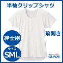 グンゼ 紳士用半袖クリップシャツS/M/Lサイズ(HW2518)