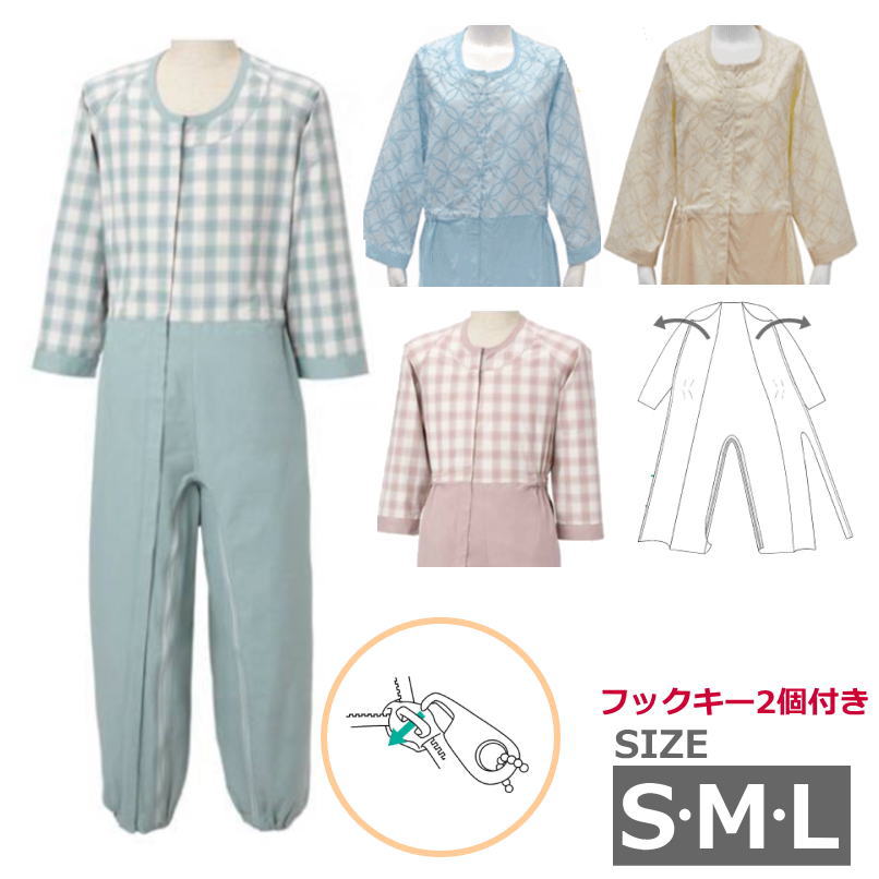 【介護つなぎ型パジャマ：SML】制菌前開き介護用つなぎ フルオープン フックキー2個付き 男女共用 （丸昌 ）上下続き服 いたずら防止 おむついじり防止 オールシーズン 通年用【送料無料】