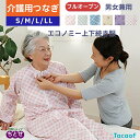 介護用つなぎ型パジャマ テイコブ エコノミー上下続き服 通年用 S・M・L・LLサイズ 男女兼用 寝たきり つなぎ オールシーズン 寝間着 寝巻き 認知症 パジ...