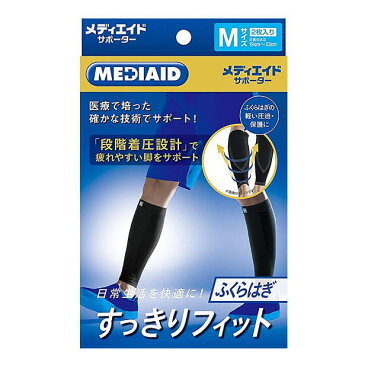 【ふくらはぎサポーター】メディエイド すっきりフィット ふくらはぎ ブラック・黒 2枚組(両足) 日本シグマックス S/M/Lサイズ 男女兼用